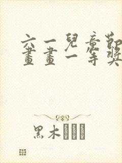 六一儿童节美术画画一等奖