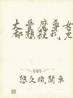 大爱魔尊女徒弟都想杀我免费漫画