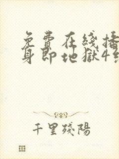 免费在线播放单身即地狱4综艺原版