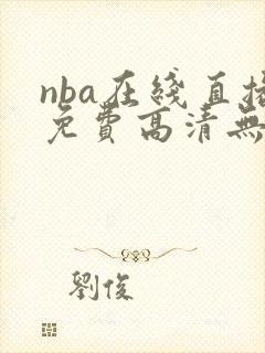 nba在线直播免费高清无插件直播