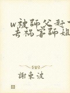 w被师父赶下山去祸害师姐》小说