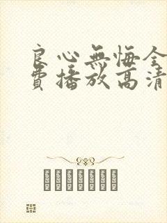 良心无悔全集免费播放高清