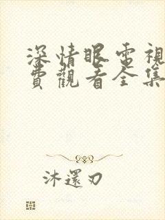 深情眼电视剧免费观看全集高清流畅