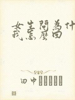 女生问为什喜欢我怎么回