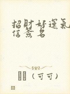 招财好运气的微信签名