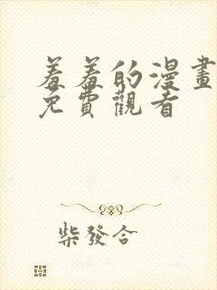 羞羞的漫画在线免费观看