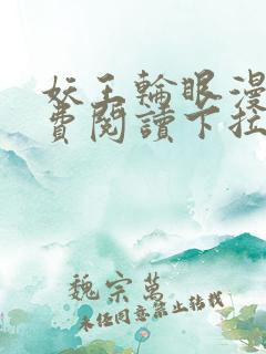 妖王轮眼漫画免费阅读下拉式