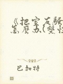 《把室友骚到了怎么办(双性互攻