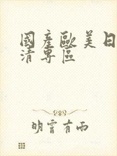 国产欧美日韩高清专区