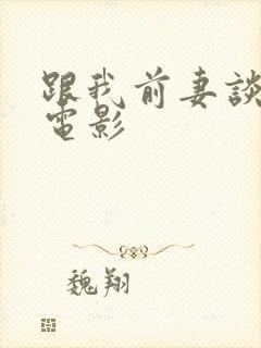 跟我前妻谈恋爱电影