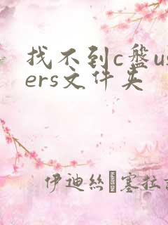 找不到c盘users文件夹