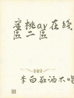 蜜桃av在线一区二区