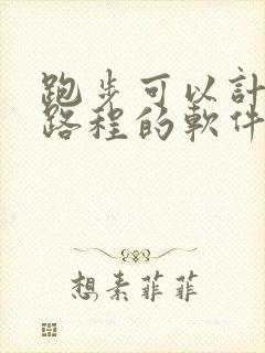 跑步可以计时和路程的软件