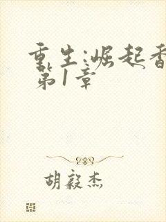 重生:崛起香江 第1章