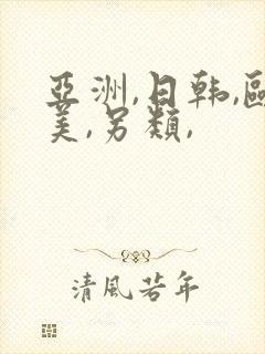 亚洲,日韩,欧美,另类,