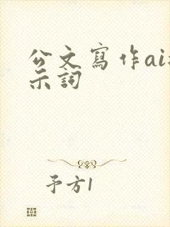 公文写作ai提示词