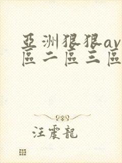 亚洲狠狠av一区二区三区