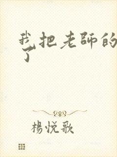 我把老师的逼操了