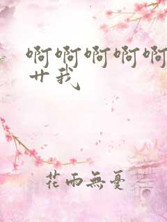 啊啊啊啊啊爸爸艹我