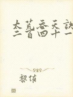 太荒吞天诀二千二百四十一