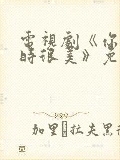 电视剧《你微笑时很美》免费