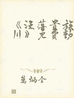 《没落贵族琉璃川》免费动漫在线观看