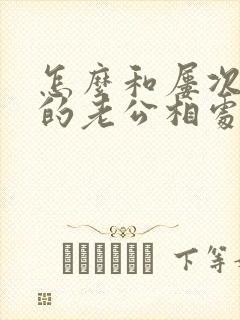 怎么和屡次出轨的老公相处