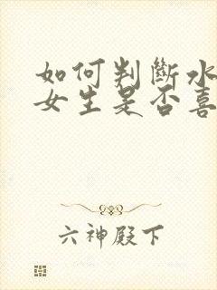 如何判断水瓶座女生是否喜欢你