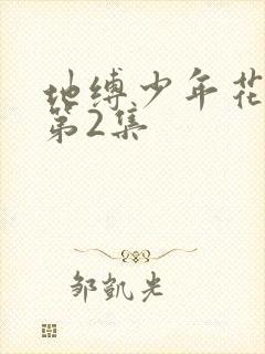 地缚少年花子君第2集