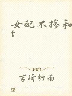 女配不掺和txt