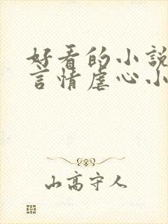 好看的小说现代言情虐心小说