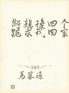 断亲后四个姐姐跪求我回家13