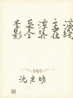 李采潭主演的电影全集在线高清播放