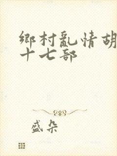 乡村乱情胡秀英十七部