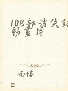108部消失的动画片