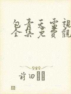 包青天电视剧版全集免费观看