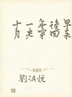 十一年后早死白月光穿回来了短剧全集