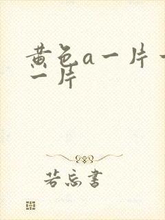 黄色a一片一级一片