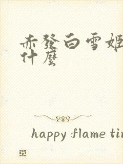 赤发白雪姬讲的什么