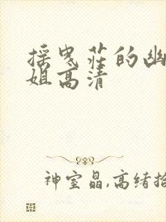 摇曳庄的幽奈小姐高清