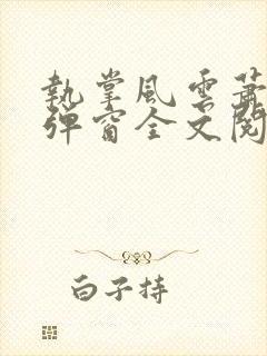 执掌风云萧峥无弹窗全文阅读