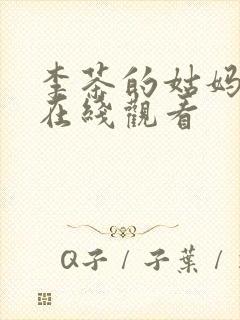 李茶的姑妈电影在线观看