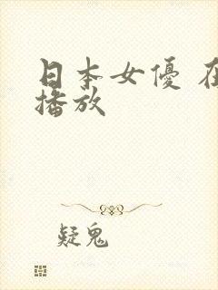 日本女优 在线播放