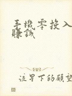 手机零投入怎么赚钱