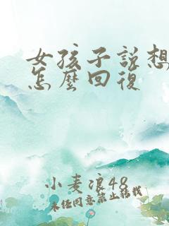 女孩子说想你啦怎么回复