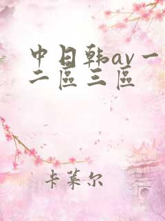 中日韩av一区二区三区