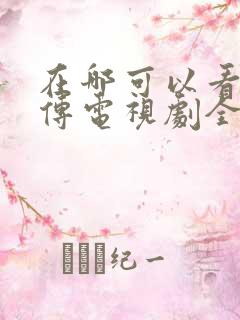 在哪可以看藏海传电视剧全集