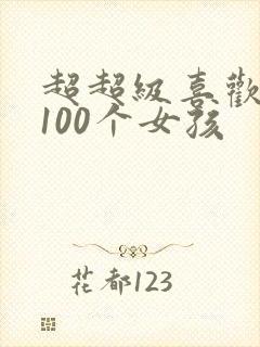 超超级喜欢你的100个女孩