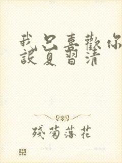 我只喜欢你的人设夏习清