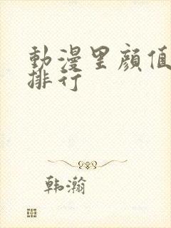 动漫里颜值男主排行